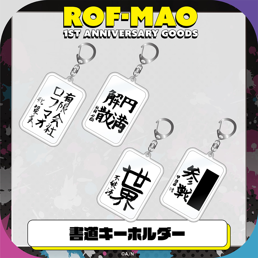 ROF-MAO 1st Anniversary」グッズ2022年10月21日(金)18時より販売開始 